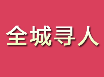 大田寻找离家人